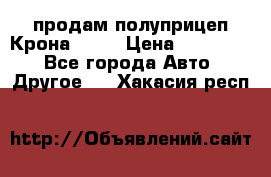 продам полуприцеп Крона 1997 › Цена ­ 300 000 - Все города Авто » Другое   . Хакасия респ.